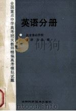 全国重点中学高考把关教师精编高考模拟试题 英语分册 1989 PDF电子版封面 7538403728 吴津,方晶编