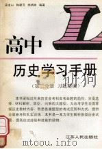 高中历史学习手册 第2分册 习题精编 1998 PDF电子版封面 7214019221 吴龙山,陶建萍,郝炳林编著