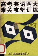 高考英语两大难关攻坚训练 1993 PDF电子版封面 7563704213 奚文惠,冯寿波,罗朝猛等编