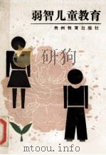弱智儿童教育 1990 PDF电子版封面 780583153X 许家成等编著