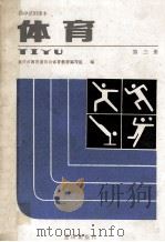 体育 第3册 1989 PDF电子版封面 7536609841 重庆市教育委员会体育教材编写组编