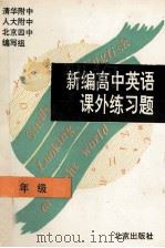 新编高中英语课外练习题 三年级 1995 PDF电子版封面 7200025488 清华附中、人大附中、北京四中编写组编