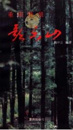重庆胜景歌乐山 1993 PDF电子版封面 7536624530 魏仲云编著