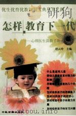 怎样教育下一代 心理医生谈教子育才 1999 PDF电子版封面 7800137597 赵云玲主编;李铁副主编