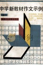 中学新教材作文示例 初中 1992 PDF电子版封面 7530708341 全国十三所重点中学编