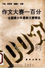 作文大赛一百分 全国青少年最新文赛精选 1994 PDF电子版封面 7501122636 文放等主编