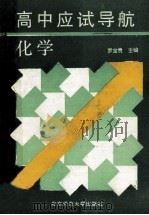 高中应试导航 化学 1992 PDF电子版封面 7303019367 罗宝贵主编;罗宝贵,金第编