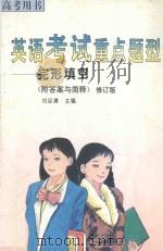 英语考试重点题型 完形填空 修订版 1996 PDF电子版封面 7560910815 刘应清主编;刘天芝,尹春海,杨光岚等编者