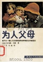 为人父母 助子女一臂之力及给家庭带来神奇变化的新途径 1991 PDF电子版封面 7207018851 (美)托马斯·戈顿著;郑铁男,马凌译