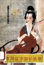 常用汉字知识故事 上 1993 PDF电子版封面 7561613857 陈基发主编;唐岚,吕泰,游上等编写