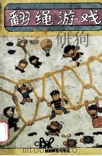 翻绳游戏 1992 PDF电子版封面 7563702288 崔玉华,黄林妹编译