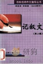 名校名师作文指导丛书 记叙文 第2版 1998 PDF电子版封面 7810136410 邱忠孝,李裕德编