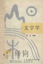 文字学 1992 PDF电子版封面 754230254X 顾正编著