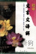 初中文言文释解 1997 PDF电子版封面 7800608506 季长浩编著