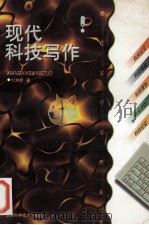 现代科技写作 1997 PDF电子版封面 7535720412 刘东辉著