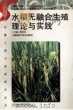 水稻无融合生殖理论与实践   1998  PDF电子版封面  7535721850  蔡得田主编；谢国生，马平福，陈冬玲编者 
