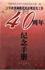 文字改革和现代汉语规范化工作四十周年纪念手册 1996 PDF电子版封面 7801261135 国家语言文字工作委员会办公室编