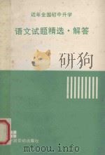 近年全国初中升学语文试题精选 1991 PDF电子版封面 7504507628 近年全国初中升学语文试题精选解答编委全编
