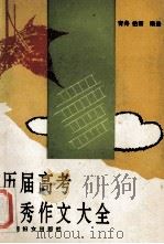历届高考优秀作文大全 1977-1993年 1994 PDF电子版封面 7800169138 青舟,伯新选编