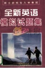 硕士研究生入学考试全新英语模拟试题集 1995 PDF电子版封面 7563008764 陆建非,洪岗主编