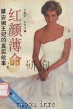 红颜薄命 黛安娜王妃的真实故事 1992 PDF电子版封面 7805425353 (英)安德鲁·莫顿著;王振华,安明译