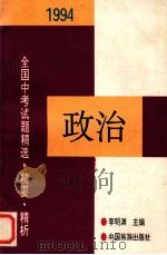 1994年全国中考政治试题精选·精要·精析 1994 PDF电子版封面 7503210796 李明渊主编;滕永义,张爱群,高圣亮,阎贵荣评析