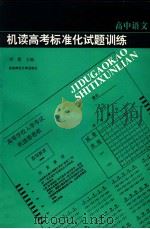 机读高考标准化试题训练 高中语文 1994 PDF电子版封面 7810391992 吴昌顺等编著