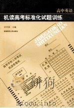 机读高考标准化试题训练 高中英语 1994 PDF电子版封面 7810392026 齐平昌,王辰编著