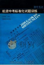 机读中考标准化试题训练 初中英语 1994 PDF电子版封面 7810392077 齐平昌等编写