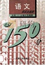 高考150分模拟及精解 语文 1993 PDF电子版封面 7502512357 北大附中等编写
