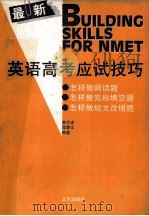 最新英语高考应试技巧 1994 PDF电子版封面 7200022489 李万遂,段景文编著