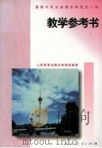 物理 第2册 教学参考书 1999 PDF电子版封面 710711655X 人民教育出版社物理室编著