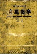 有机化学（1985.11 PDF版）