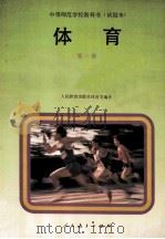 体育 第1册 1993 PDF电子版封面 7107081276 人民教育出版社体育室编著