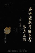 名师谈数学教与学 高中 1994 PDF电子版封面 7110038866 左加林主编;胡学忠副主编