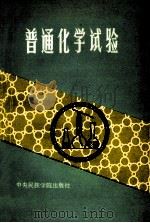 高等院校民族班教材 普通化学实验 1993 PDF电子版封面 7810013181 王振英,揣素清编