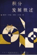 积分发展概述 1991 PDF电子版封面 7531113635 董笑咏等编著