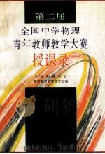 第二届全国中学物理青年教师教学大赛授课录 1998 PDF电子版封面 7542816462 中国物理学会教学委员会中学分会编