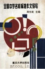 全国中学名校标准作文导写（1994.04 PDF版）