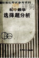 初中数学选择题分析 1987 PDF电子版封面 7348·219 王连笑,刘玉翘编著