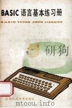 BASIC语言基本练习册 1987 PDF电子版封面 7542800825 上海市中小学教材编写组编
