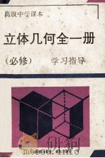 立体几何全1册 必修 学习指导 1994 PDF电子版封面 7536629079 《学习指导》编写组编