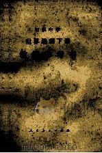 世界地理 下 教学参考书 1985 PDF电子版封面 K7012·0789 阎玉龙等编