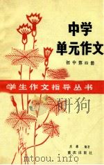 学生作文指导丛书 中学单元作文 初中 第4册 初二下用 1986 PDF电子版封面 7114·415 庄森编著