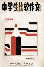 中学生比较作文 1989 PDF电子版封面 7800603865 刘振宇主编