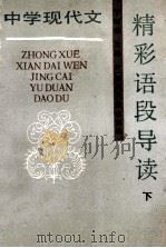 中学现代文 精彩语段导读 下 1991 PDF电子版封面 7220012497 丁贻谋编著