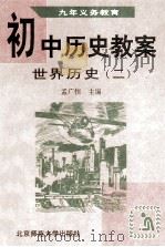 九年义务教育 初中历史教案 世界历史 2 1997 PDF电子版封面 7303044043 孟广恒,张桂芳主编;金秀玲,张桂芳,邢军等编写