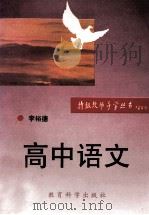 高中语文 1993 PDF电子版封面 7504111686 李裕德编著