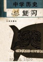 中学历史总复习 1983 PDF电子版封面 720001544X 北京市教育局教学研究部编