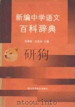 新编中学语文百科辞典 上 1989 PDF电子版封面 753641143X 吴景松,王定天主编